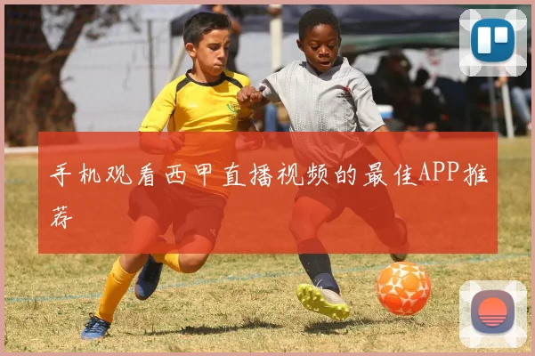 手机观看西甲直播视频的最佳APP推荐