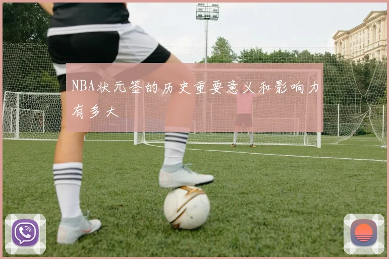 NBA状元签的历史重要意义和影响力有多大