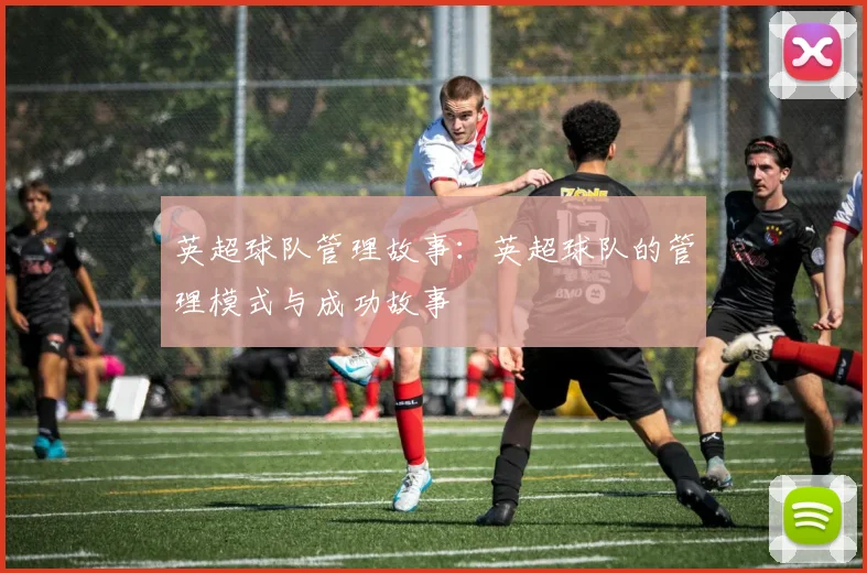 英超球队管理故事：英超球队的管理模式与成功故事