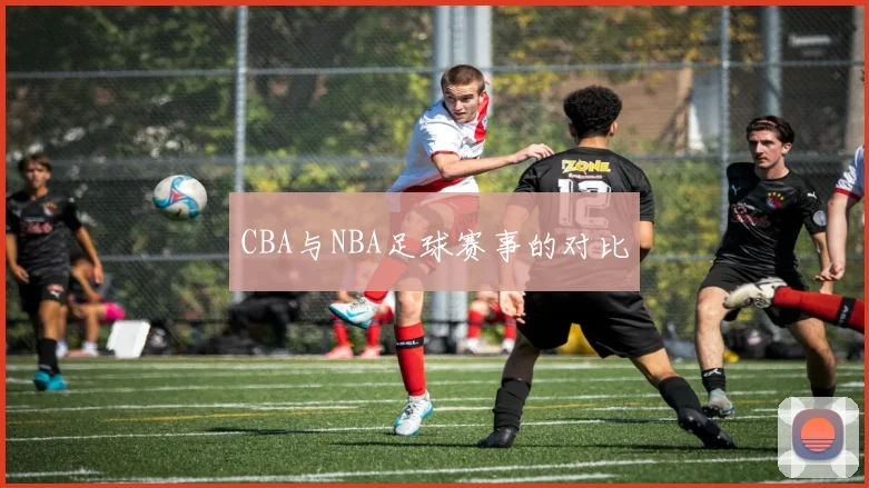 CBA与NBA足球赛事的对比