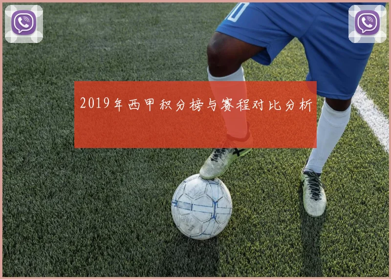 2019年西甲积分榜与赛程对比分析
