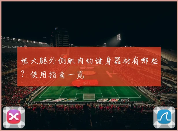练大腿外侧肌肉的健身器材有哪些？使用指南一览