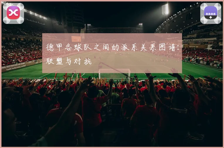 德甲各球队之间的派系关系图谱：联盟与对抗