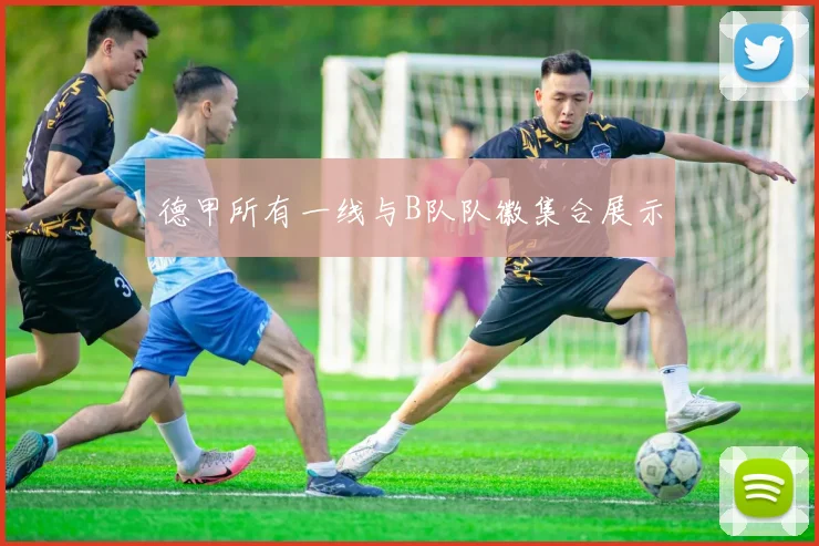 德甲所有一线与B队队徽集合展示