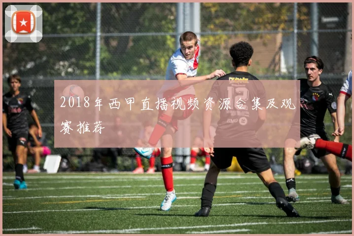 2018年西甲直播视频资源合集及观赛推荐