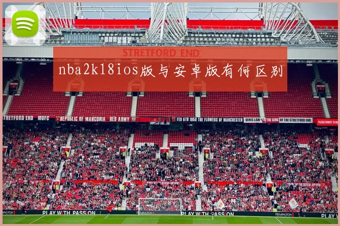 nba2k18ios版与安卓版有何区别