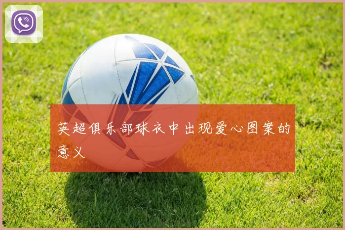 英超俱乐部球衣中出现爱心图案的意义