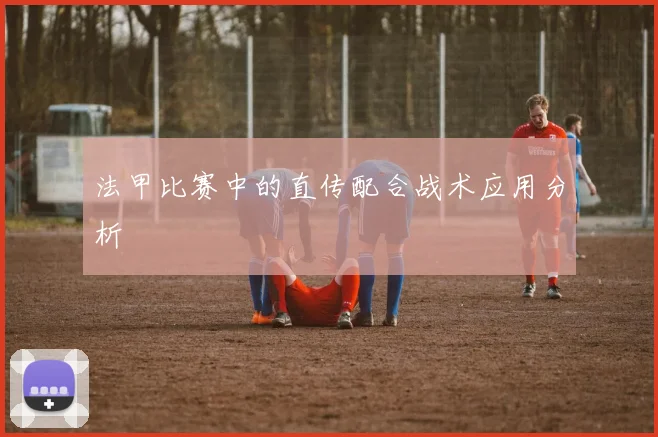 法甲比赛中的直传配合战术应用分析