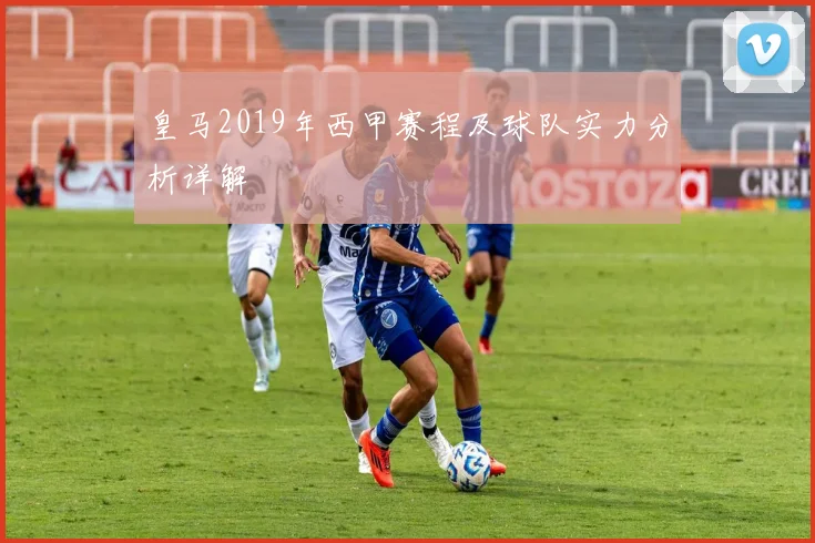 皇马2019年西甲赛程及球队实力分析详解