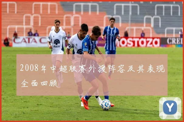 2008年中超联赛外援阵容及其表现全面回顾