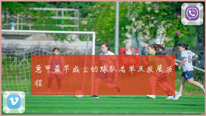 意甲最早成立的球队名单及发展历程