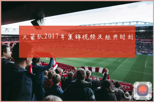 火箭队2017年集锦视频及经典时刻