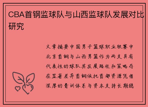 CBA首钢监球队与山西监球队发展对比研究