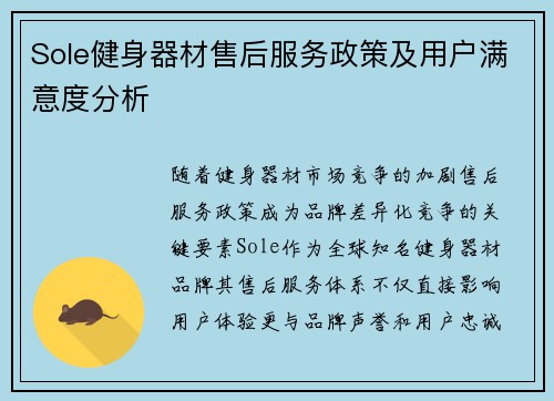 Sole健身器材售后服务政策及用户满意度分析