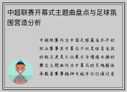 中超联赛开幕式主题曲盘点与足球氛围营造分析