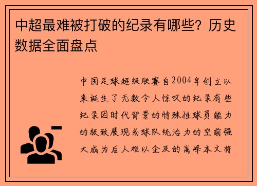 中超最难被打破的纪录有哪些？历史数据全面盘点