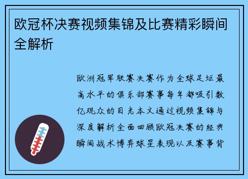 欧冠杯决赛视频集锦及比赛精彩瞬间全解析
