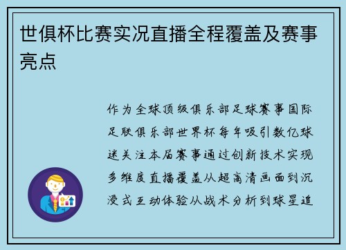 世俱杯比赛实况直播全程覆盖及赛事亮点