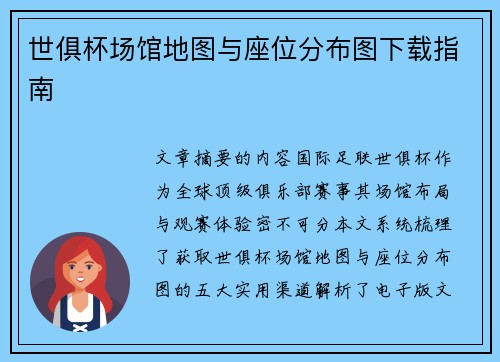 世俱杯场馆地图与座位分布图下载指南