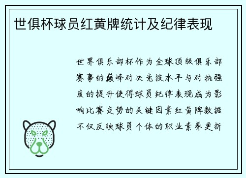 世俱杯球员红黄牌统计及纪律表现