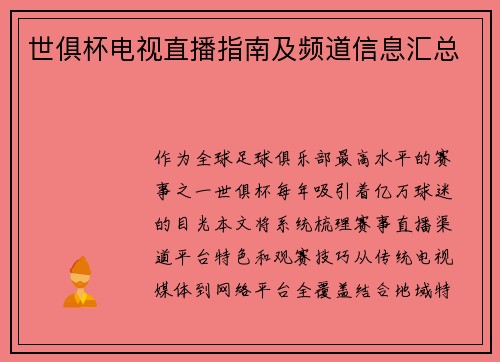 世俱杯电视直播指南及频道信息汇总