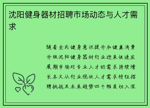 沈阳健身器材招聘市场动态与人才需求