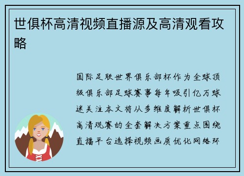世俱杯高清视频直播源及高清观看攻略