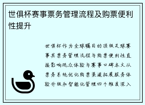 世俱杯赛事票务管理流程及购票便利性提升