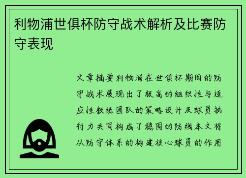 利物浦世俱杯防守战术解析及比赛防守表现