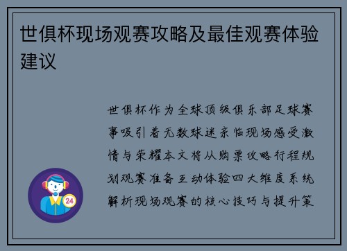 世俱杯现场观赛攻略及最佳观赛体验建议