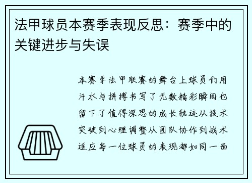 法甲球员本赛季表现反思：赛季中的关键进步与失误
