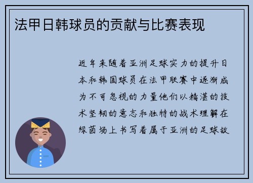 法甲日韩球员的贡献与比赛表现