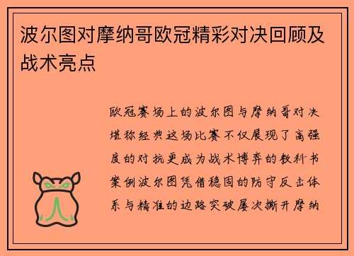 波尔图对摩纳哥欧冠精彩对决回顾及战术亮点
