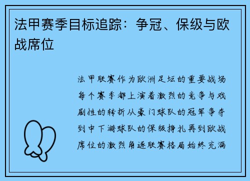 法甲赛季目标追踪：争冠、保级与欧战席位