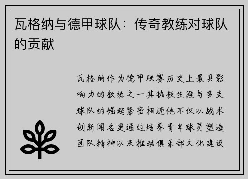 瓦格纳与德甲球队：传奇教练对球队的贡献