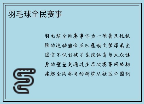 羽毛球全民赛事