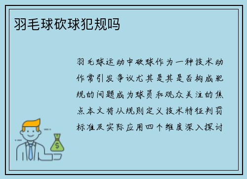 羽毛球砍球犯规吗