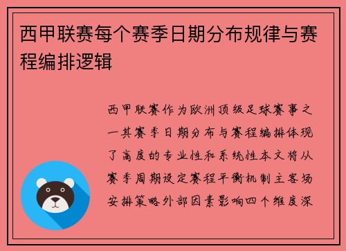 西甲联赛每个赛季日期分布规律与赛程编排逻辑