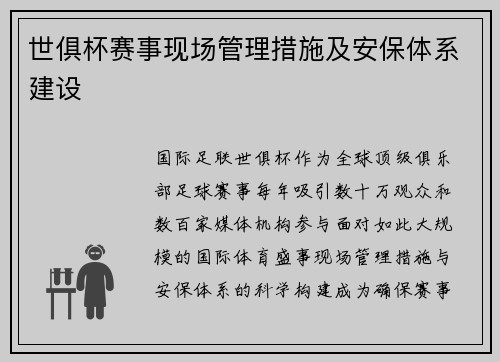 世俱杯赛事现场管理措施及安保体系建设