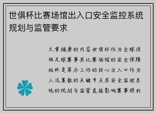 世俱杯比赛场馆出入口安全监控系统规划与监管要求