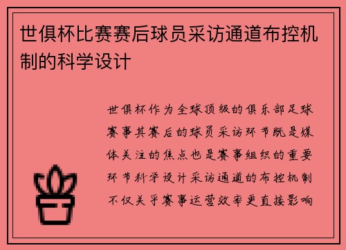 世俱杯比赛赛后球员采访通道布控机制的科学设计