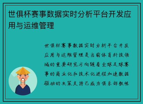 世俱杯赛事数据实时分析平台开发应用与运维管理