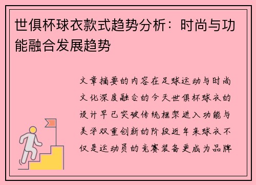 世俱杯球衣款式趋势分析：时尚与功能融合发展趋势