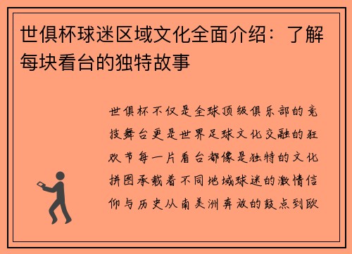 世俱杯球迷区域文化全面介绍：了解每块看台的独特故事