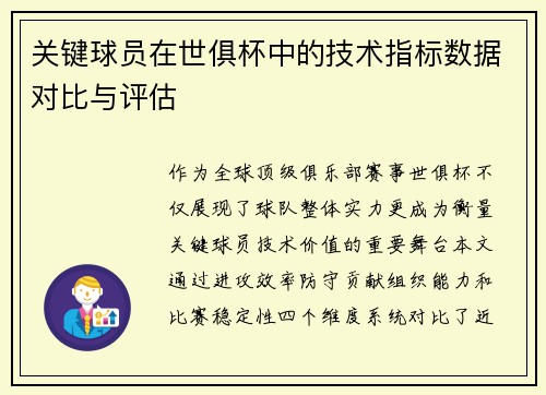 关键球员在世俱杯中的技术指标数据对比与评估