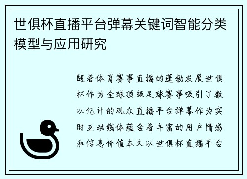 世俱杯直播平台弹幕关键词智能分类模型与应用研究