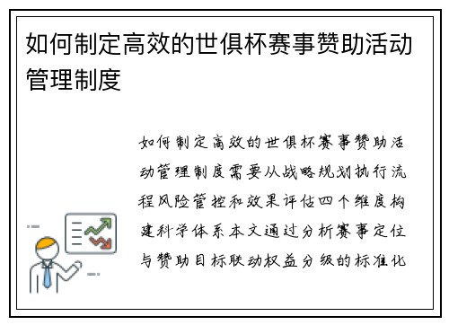 如何制定高效的世俱杯赛事赞助活动管理制度