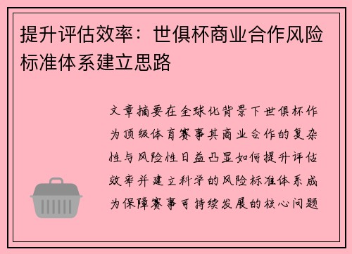 提升评估效率：世俱杯商业合作风险标准体系建立思路