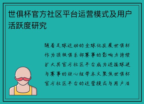 世俱杯官方社区平台运营模式及用户活跃度研究