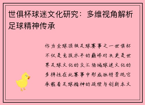 世俱杯球迷文化研究：多维视角解析足球精神传承